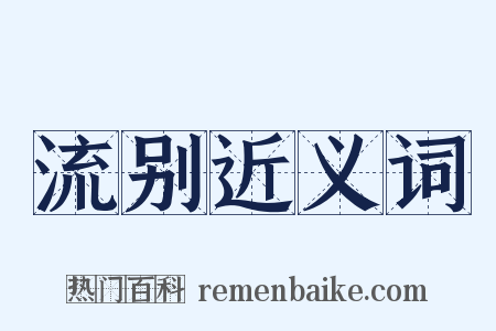 流别近义词是什么意思的图片